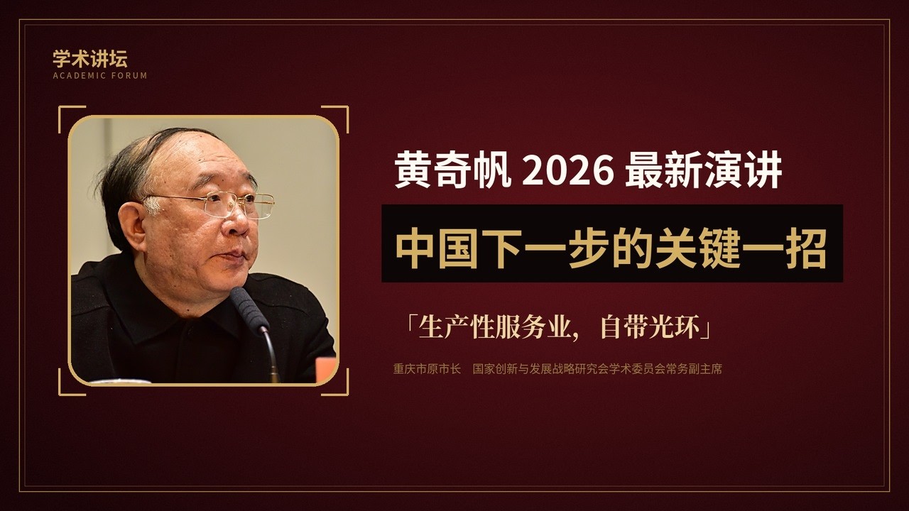 【原声回顾】黄奇帆2026落马之前最新最重要的一次演讲 ：里面很多话题一般人不太敢讲的！ — XZZJ China Frontier Analysis