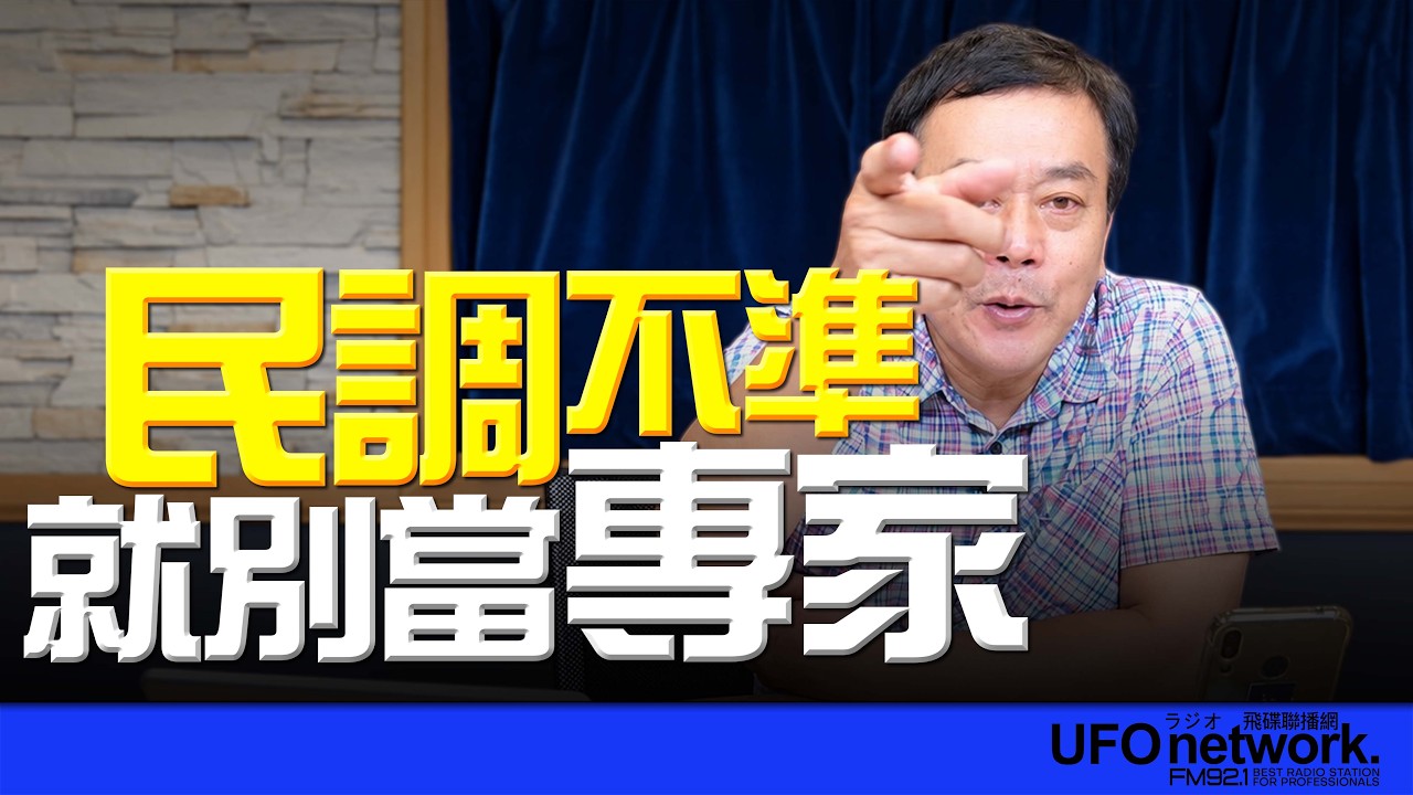'26.09.28【观点│董智森时间】民调不准就别当专家！ — 观点