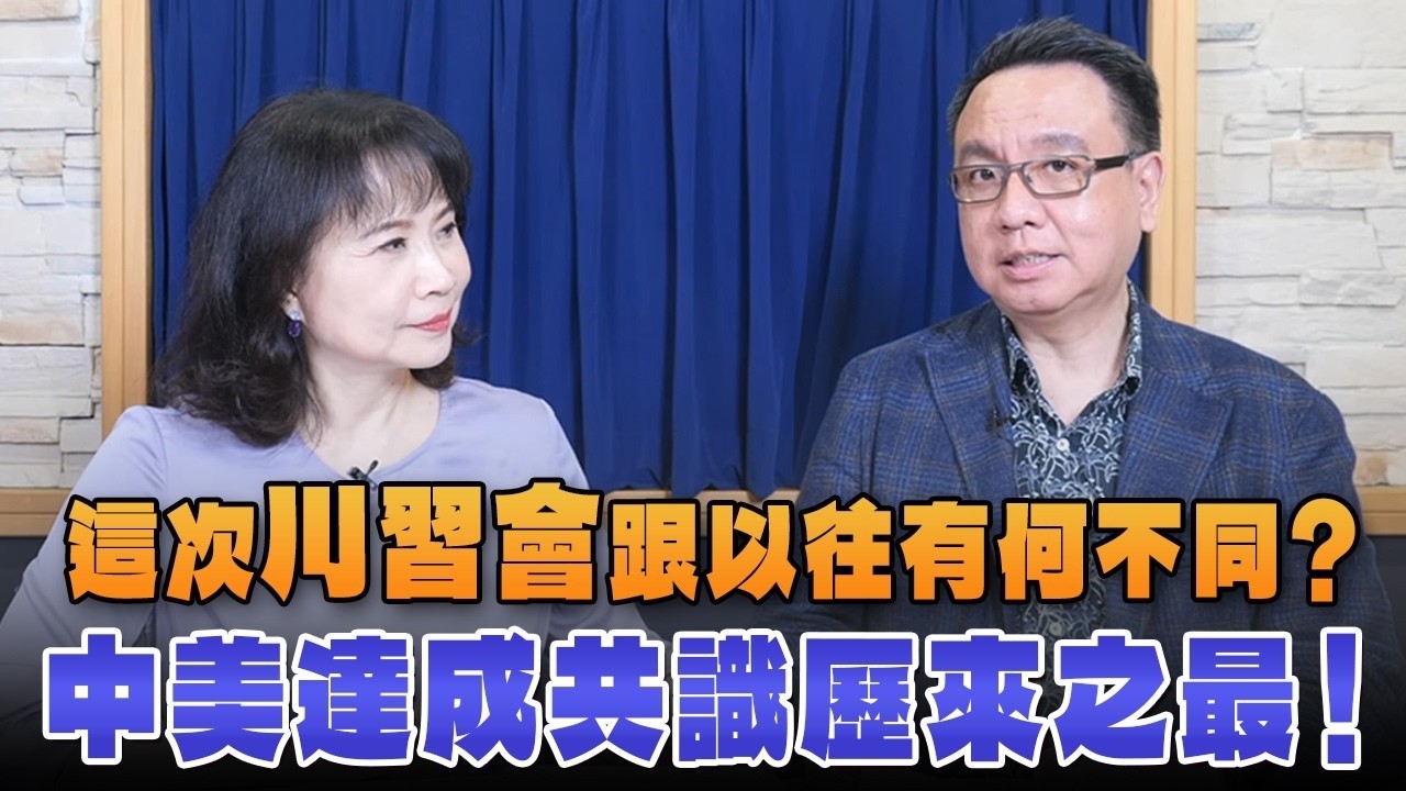 '26.09.29【观点│财经起床号】李大中教授谈「这次川习会跟以往有何不同？中美达成共识历来之最！」 — 观点