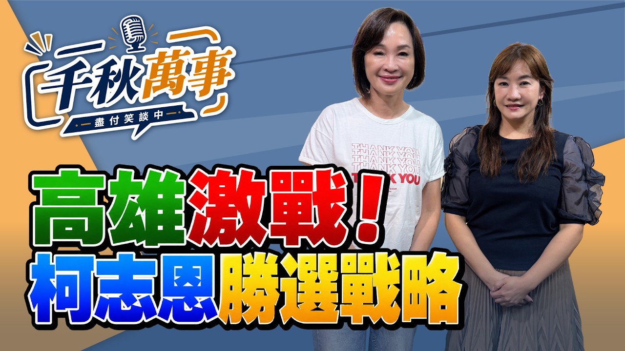 '26.09.29【观点│千秋万事】高雄激战!柯志恩胜选战略|@中广新闻网BCC — 观点