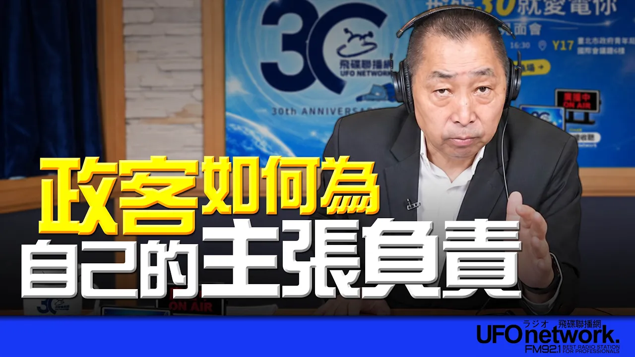 '26.09.29【观点│唐湘龙时间】政客如何为自己的主张负责？ — 观点