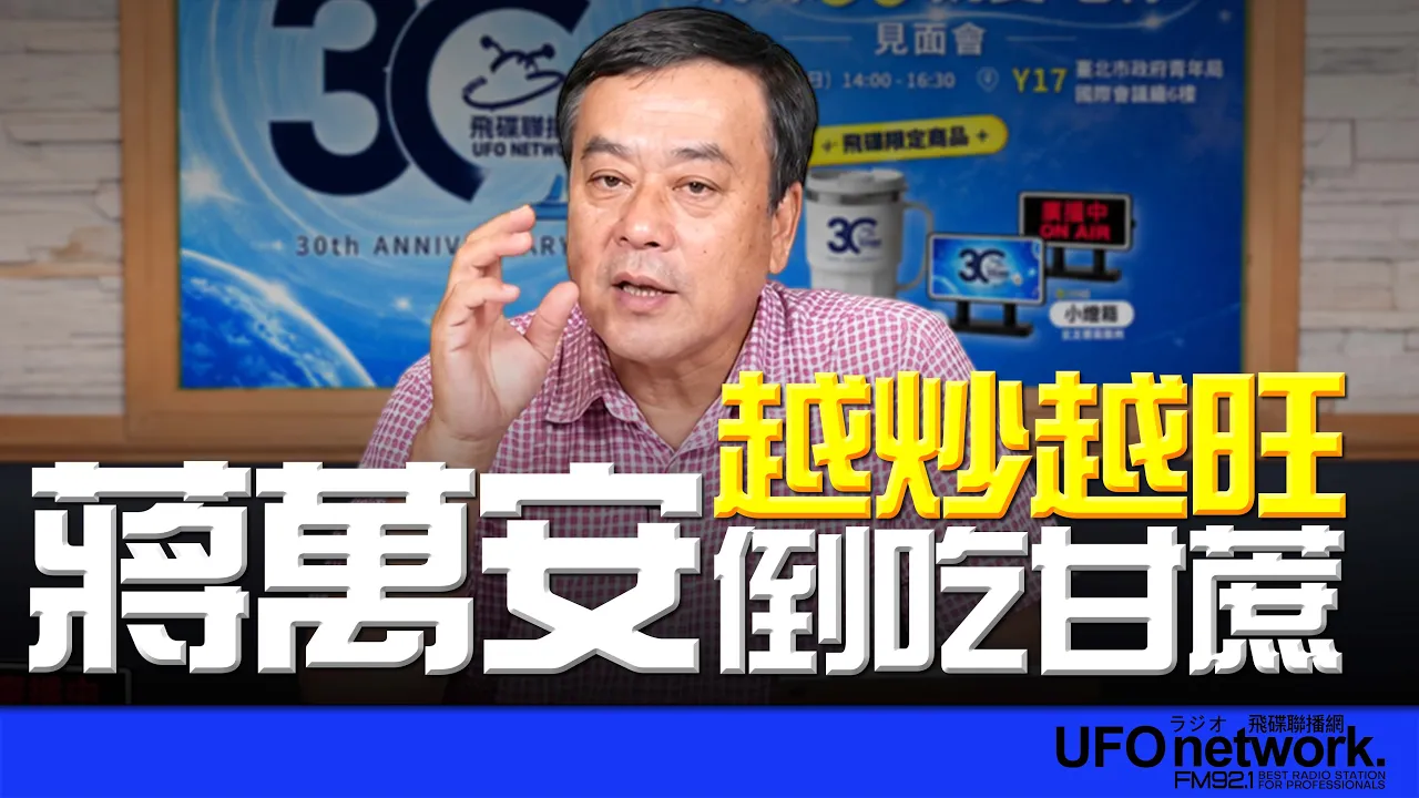 '26.09.29【观点│董智森时间】越炒越旺？蒋万安倒吃甘蔗 — 观点