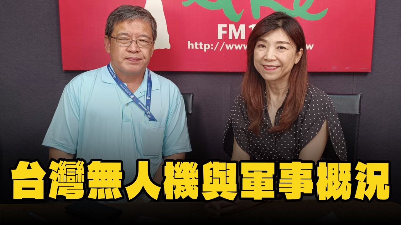 '26.09.28【观点│兰萱时间】舒孝煌副研究员谈「台湾无人机产业与军事概况」 — 观点