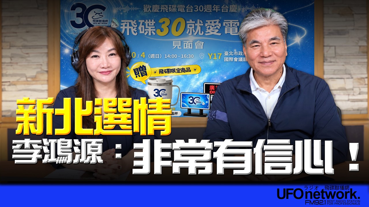 '26.09.29【观点│王浅秋时间】新北选情 李鸿源：非常有信心！ — 观点