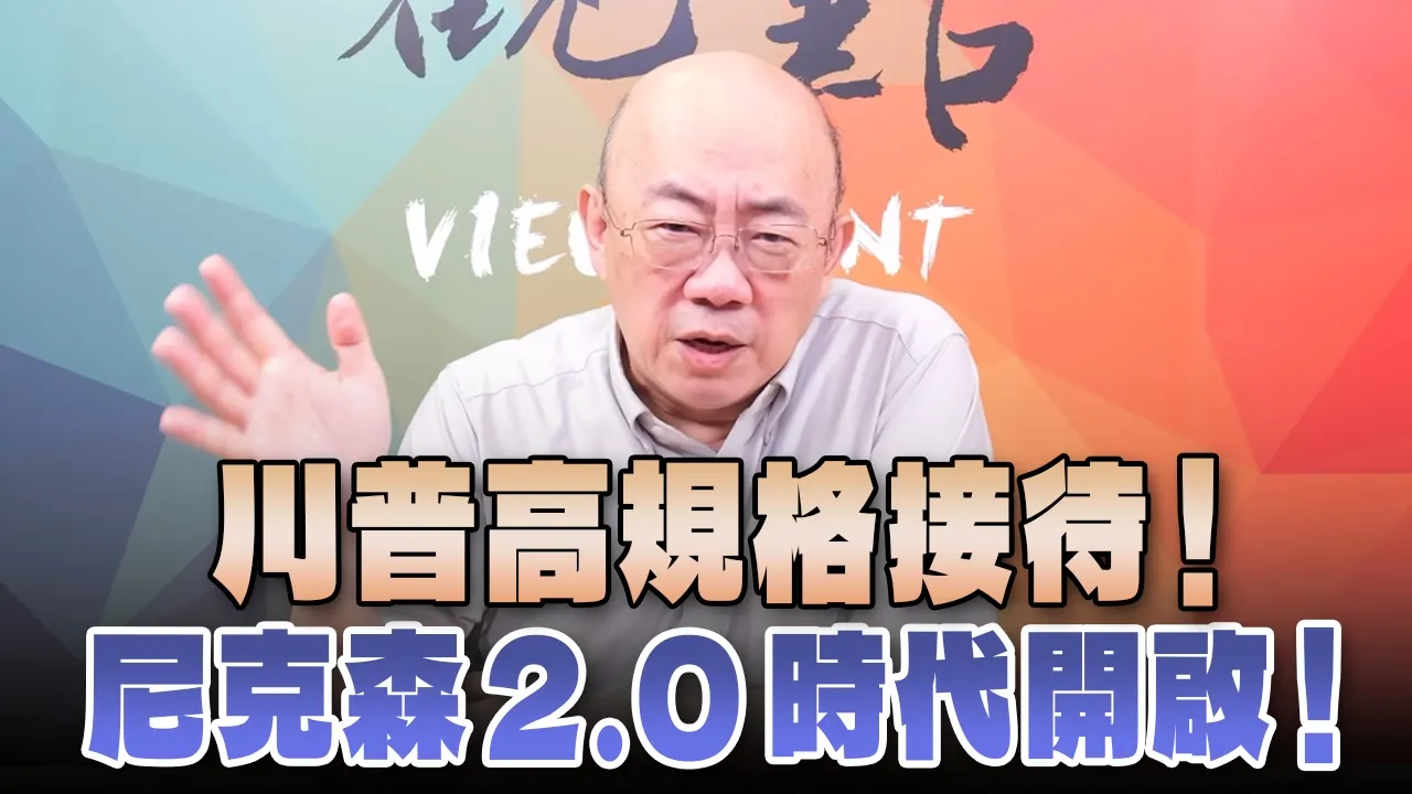 '26.09.28【观点│亮点交锋】EP219-1 川普高规格接待！尼克森2.0时代开启！ — 观点