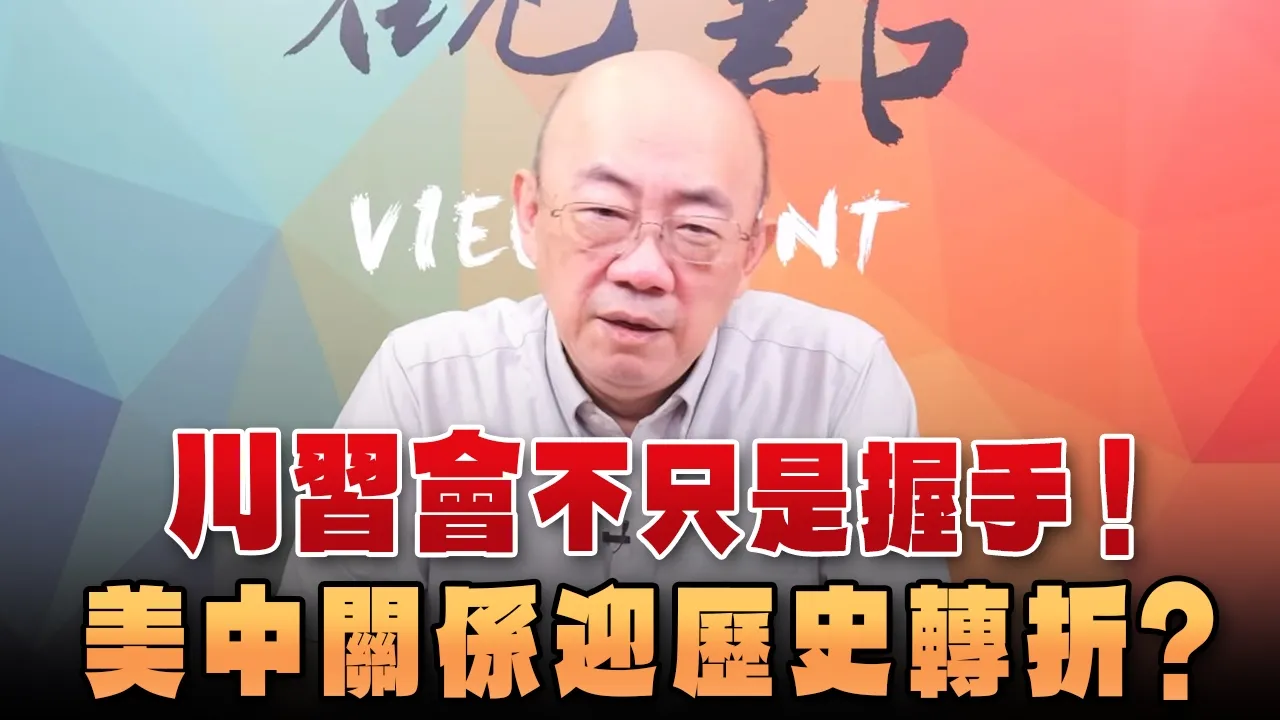'26.09.28【观点│亮点交锋】EP219-2 川习会不只是握手！美中关系迎历史转折？ — 观点
