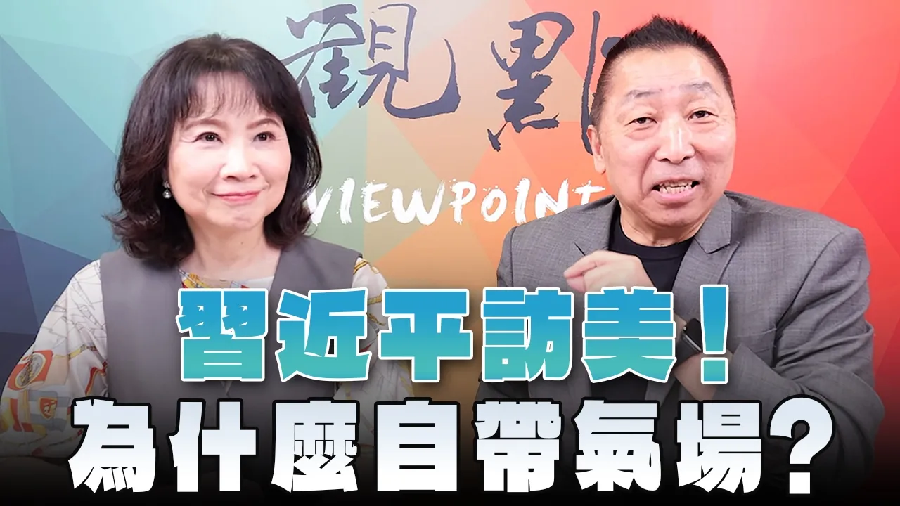 '26.09.28【观点│正经龙凤配】Pt.1 习近平访美！为什么自带气场？ — 观点