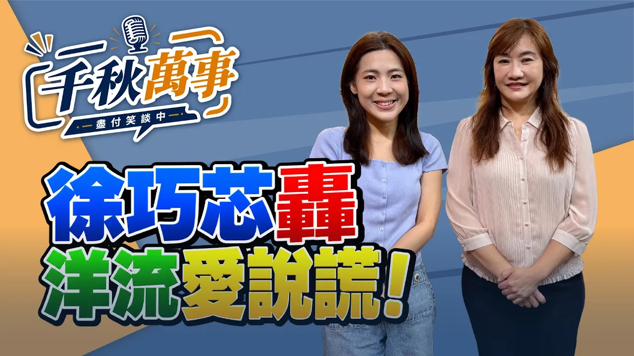 '26.09.30【观点│千秋万事】徐巧芯轰:洋流爱说谎!|@中广新闻网BCC — 观点