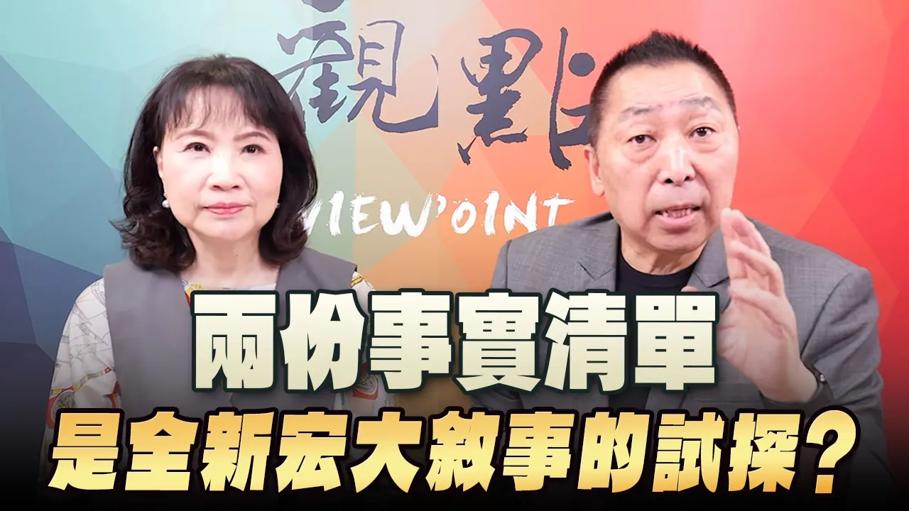 '26.09.28【观点│正经龙凤配】Pt.2 两份事实清单：是全新宏大叙事的试探？ — 观点