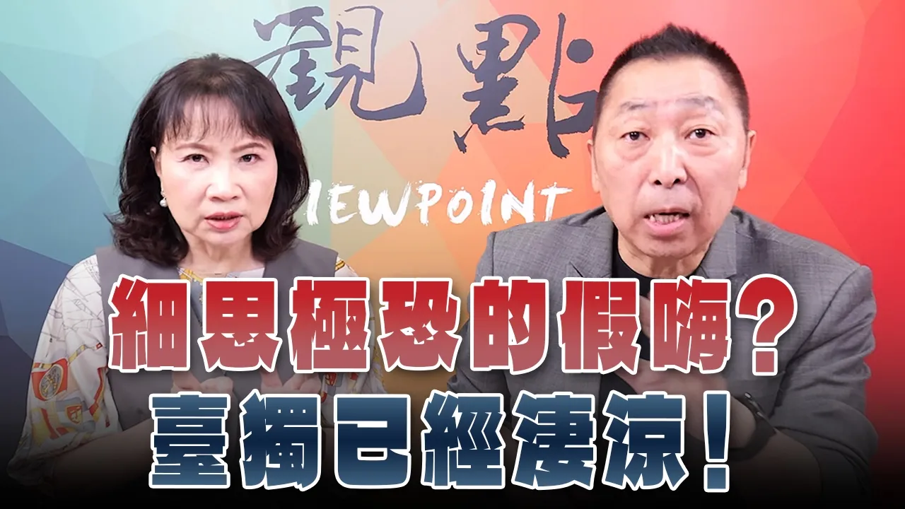 '26.09.28【观点│正经龙凤配】Pt.3 细思极恐的假嗨？台独已经凄凉！ — 观点