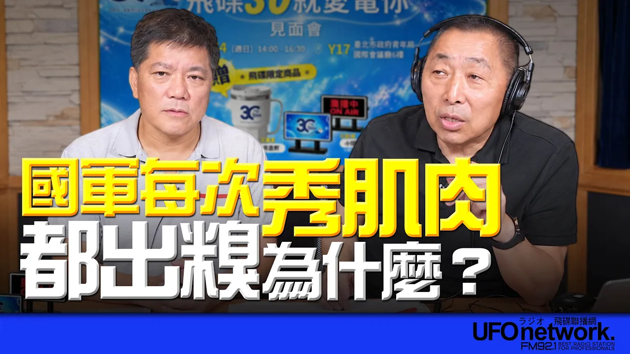 '26.09.30【观点│唐湘龙时间】专访郑继文：国军每次秀肌肉都出糗！为什么？ — 观点