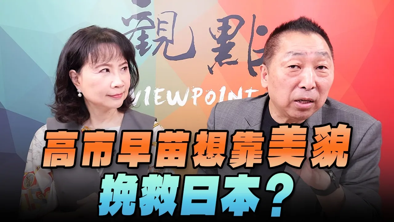 '26.09.28【观点│正经龙凤配】Pt.4 高市早苗想靠「美貌」挽救日本？ — 观点