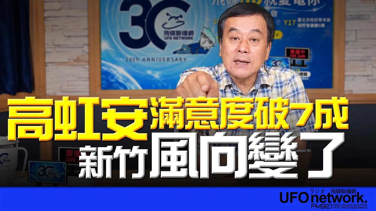 '26.09.30【观点│董智森时间】高虹安满意度破7成！新竹风向变了？ — 观点