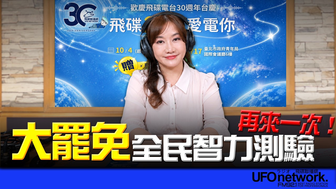 '26.09.30【观点│王浅秋时间】大罢免全民智力测验 再来一次！ — 观点