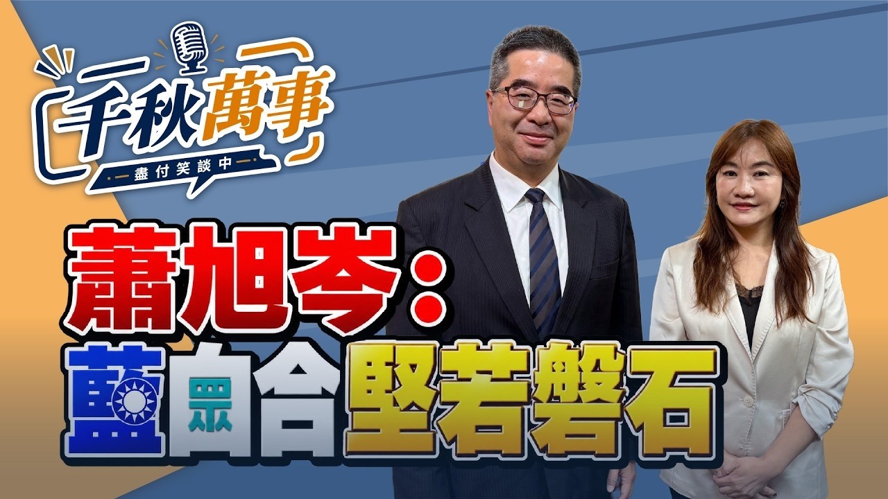 '26.10.01【观点│千秋万事】萧旭岑：蓝白合坚若磐石｜@中广新闻网BCC​ — 观点