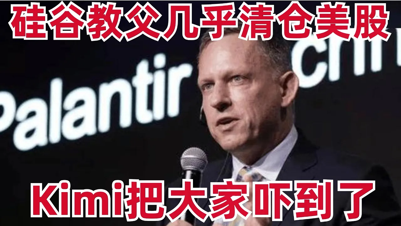 1.硅谷教父几乎清仓美股,到底看到了什么? 2.Kimi把大家吓到了 — 刘翔的投资频道