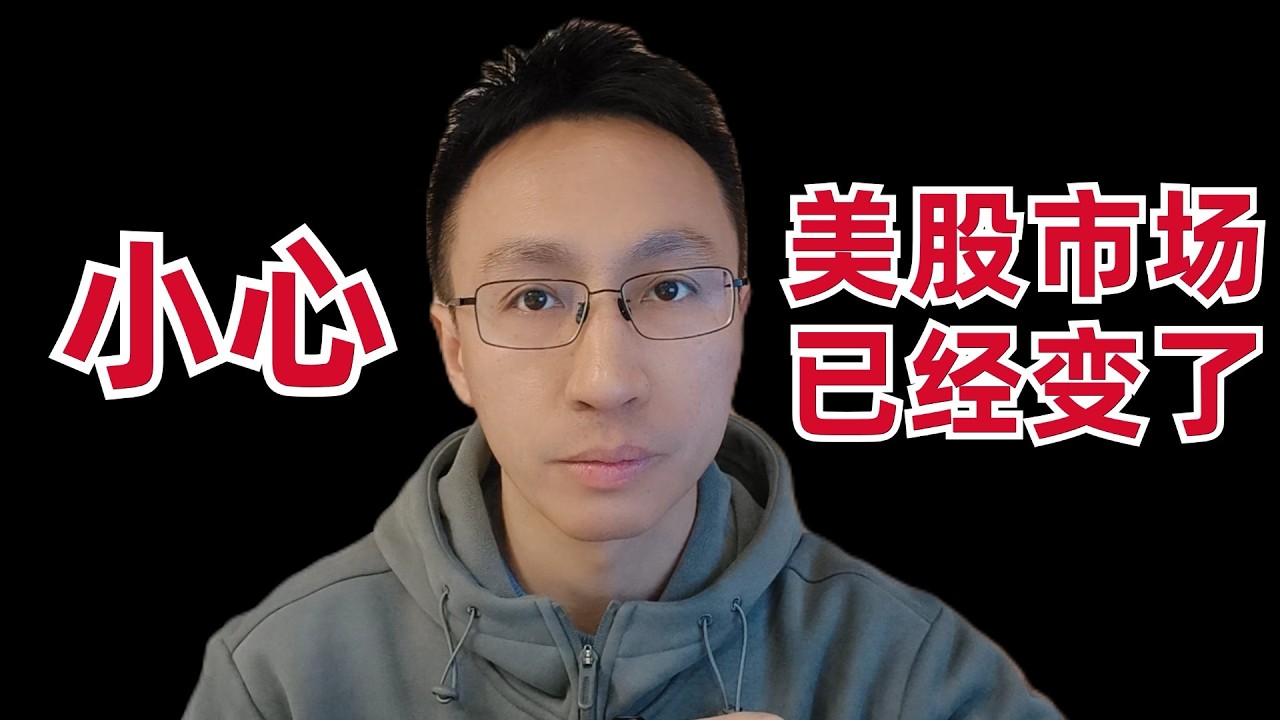 小心！美股市场已经变了 — 刘翔的投资频道