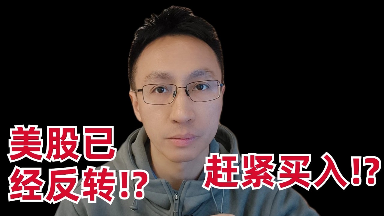 美股已经反转？赶紧买入？ — 刘翔的投资频道