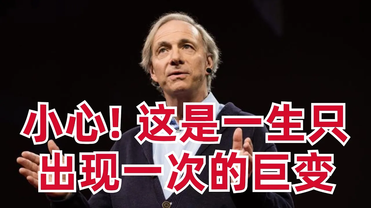 大佬Dalio: 这是一生只出现一次的巨变 — 刘翔的投资频道
