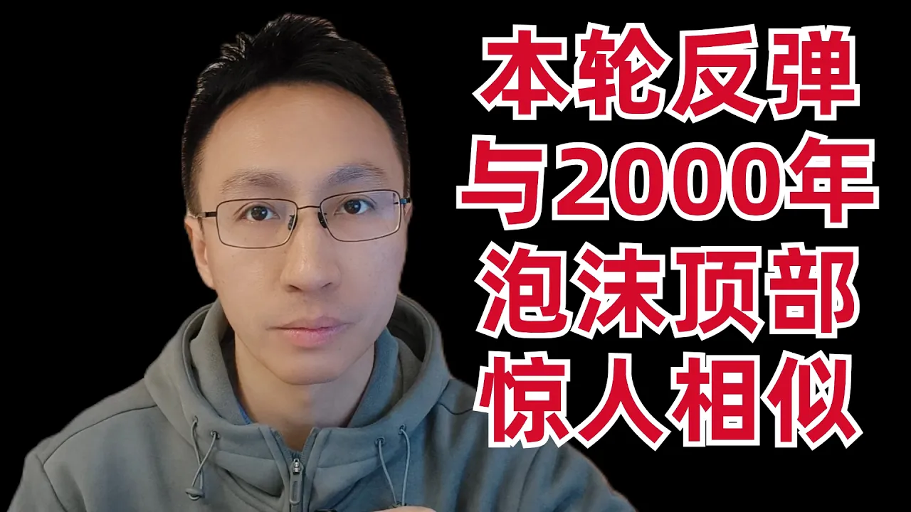 投行说美股本轮反弹与2000年泡沫顶部惊人相似 — 刘翔的投资频道