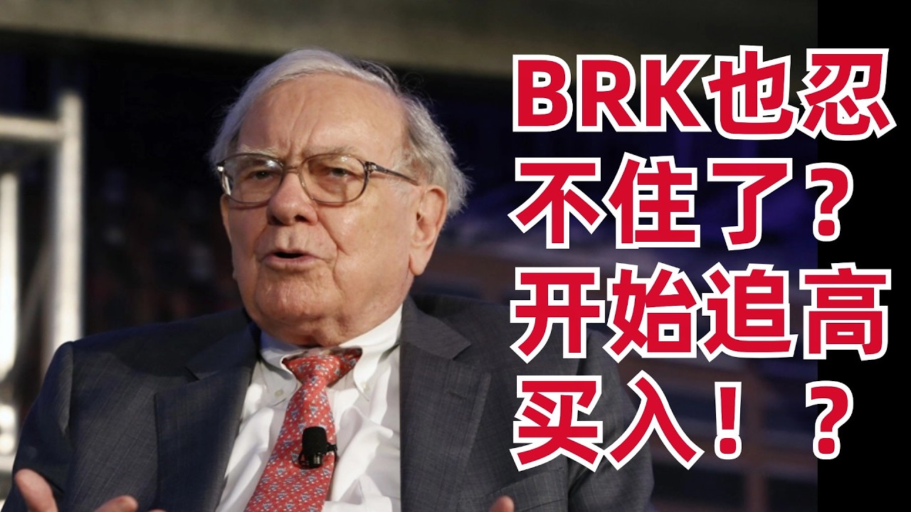 BRK也忍不住了！？开始追高买入！？ — 刘翔的投资频道
