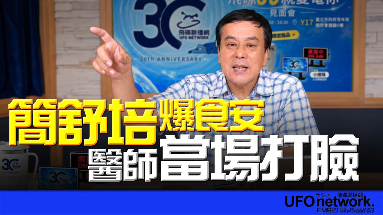 '26.10.01【觀點│董智森時間】簡舒培爆食安！醫師當場打臉 — 观点