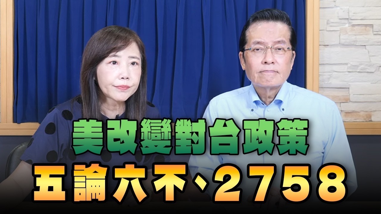 '26.10.01【觀點│菁彩12點】張榮恭談「美改變對台政策 『五論六不』、『2758』 」 — 观点