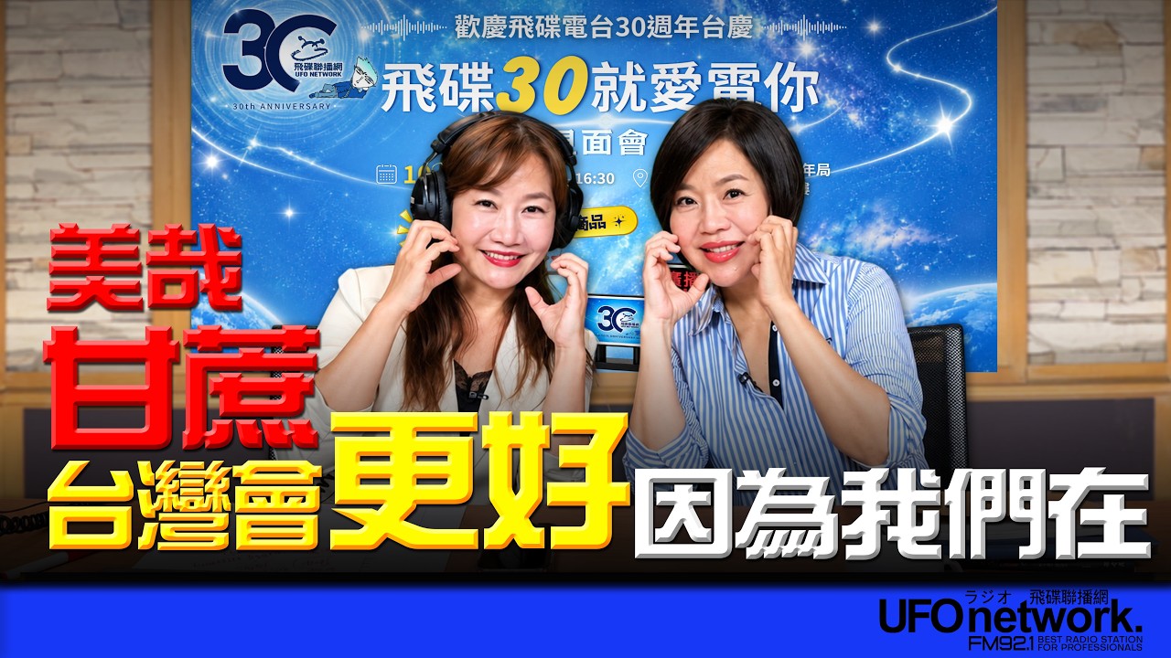 '26.10.01【觀點│王淺秋時間】美哉「甘蔗」！台灣會更好 因爲我們在 — 观点