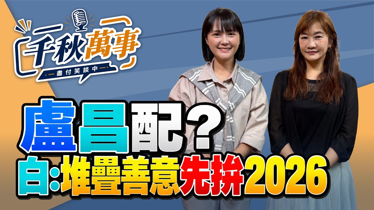 '26.10.02【觀點│千秋萬事】盧昌配？白：堆疊善意先拚2026｜@中廣新聞網BCC​ — 观点
