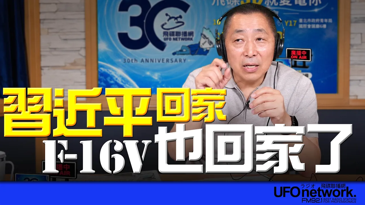 '26.10.02【觀點│唐湘龍時間】習近平回家！F-16V也回家了！ — 观点