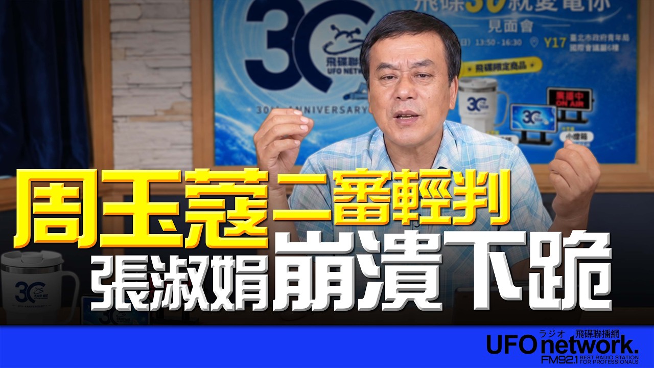 '26.10.02【觀點│董智森時間】周玉蔻二審輕判！張淑娟崩潰下跪 — 观点