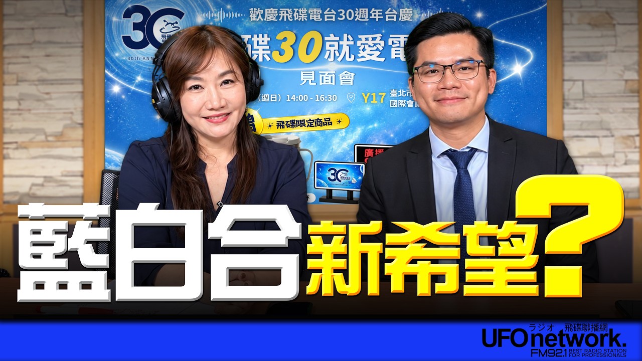 '26.10.02【觀點│王淺秋時間】藍白合新希望？ — 观点