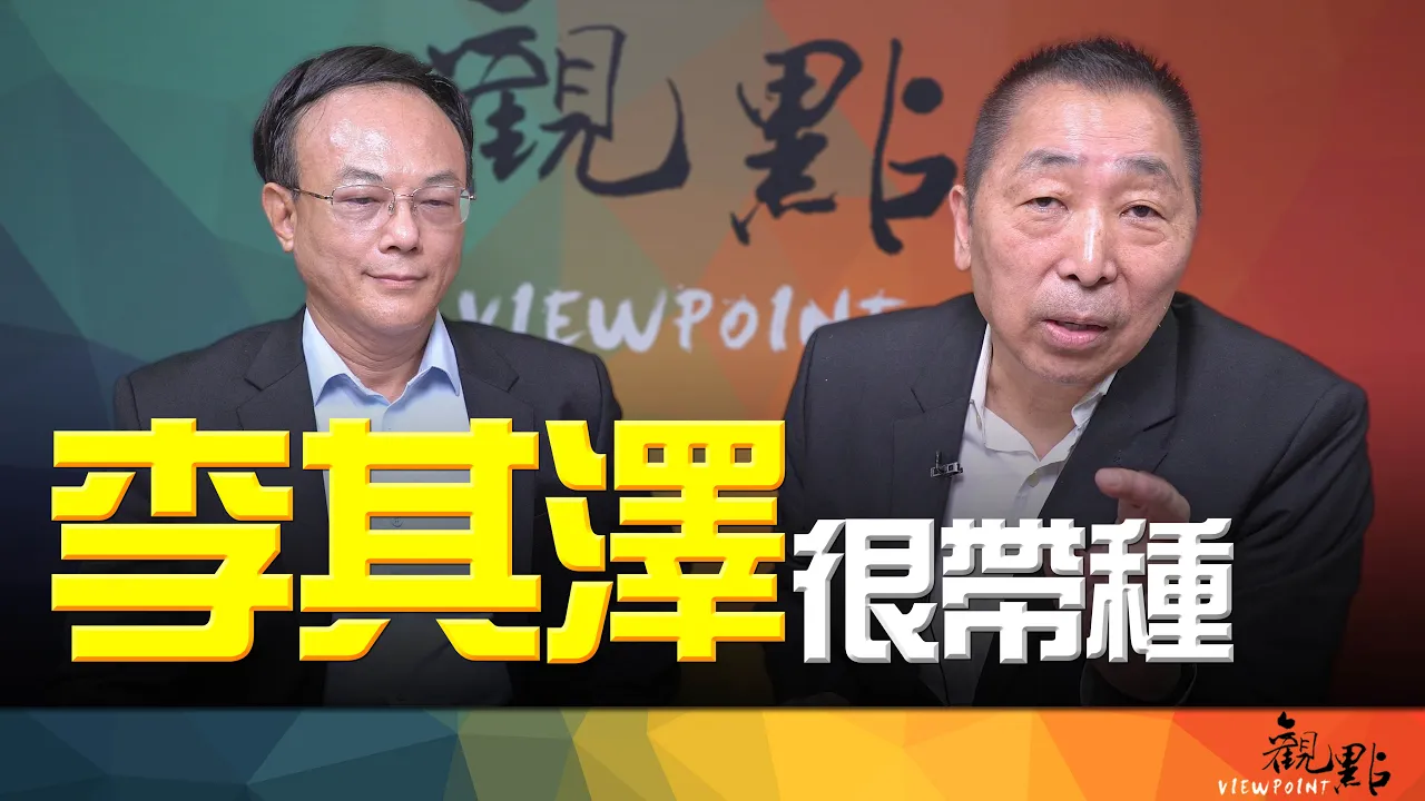'26.09.29【觀點│畫龍點睛】EP126-1 李其澤很帶種！ — 观点