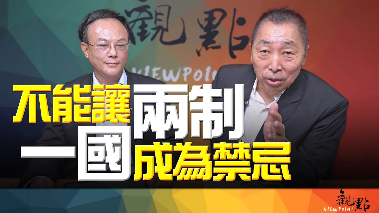 '26.09.29【觀點│畫龍點睛】EP126-2 不能讓「一國兩制」成為禁忌！ — 观点