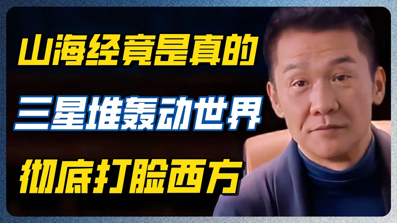 三星堆失传的古代黑科技，居然和《山海经》100%高度重合！西方史学家彻底傻眼！！#文化 #历史 #认知觉醒 #哲学 #马未都 #中国智慧 #梁文道 # — 纪实万象