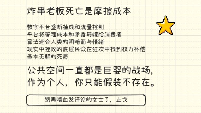 炸串老板死亡是摩擦成本，公共空间一直都是巨婴的战场， 作为个人，你只能假装不存在，别再嗜血发评论的女士了，止戈。 — 捭阖哗_穷鬼主义