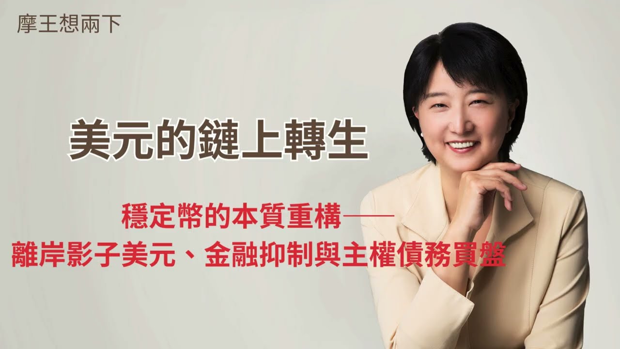 【摩王想两下】〈美元的链上转生〉EP1：你买的是稳定币，还是在替美国买国债？｜#摩王 #王鸿嫔 — 摩王想两下