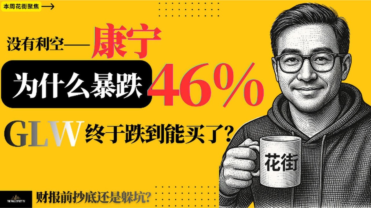 AI光通信集体暴跌，康宁GLW究竟错杀还是泡沫破裂？ — Wall Street Never Sleeps