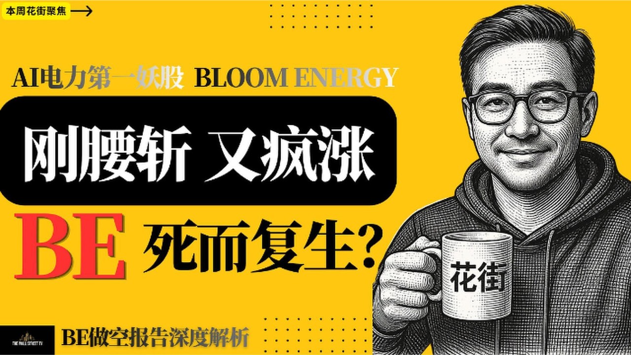 AI电力第一妖股？BE从暴涨250%到腰斩！BE过山车行情全解析 — Wall Street Never Sleeps