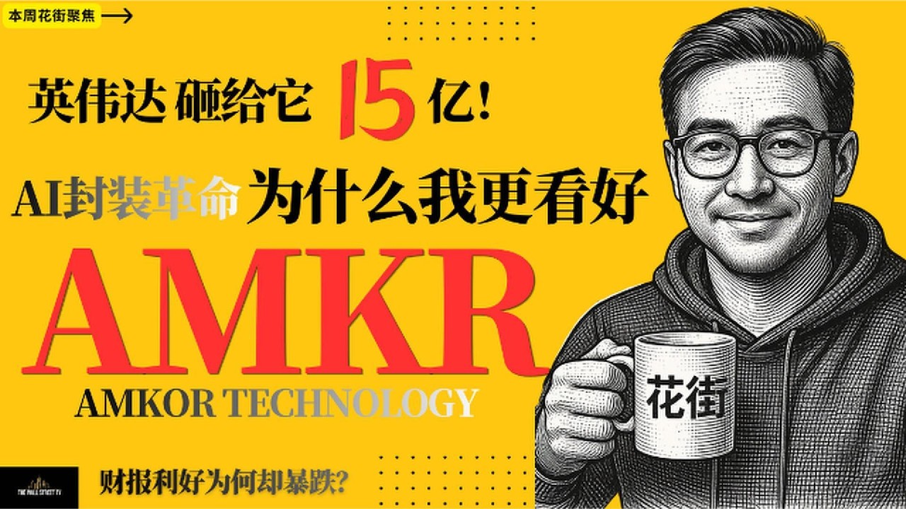 英伟达15亿美元押注！AMKR：AI封装新王者？ — Wall Street Never Sleeps