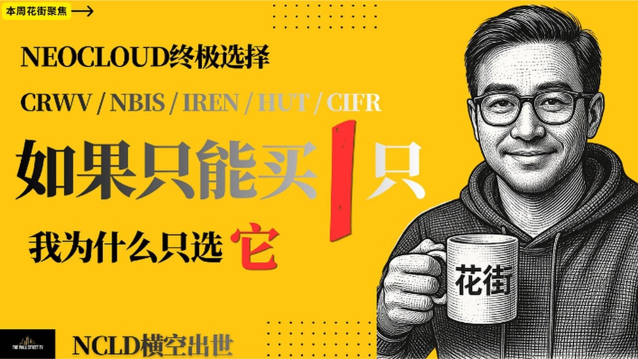NCLD十大持仓，真正值得买的是谁？NeoCloud五强横评，只选一支！ — Wall Street Never Sleeps