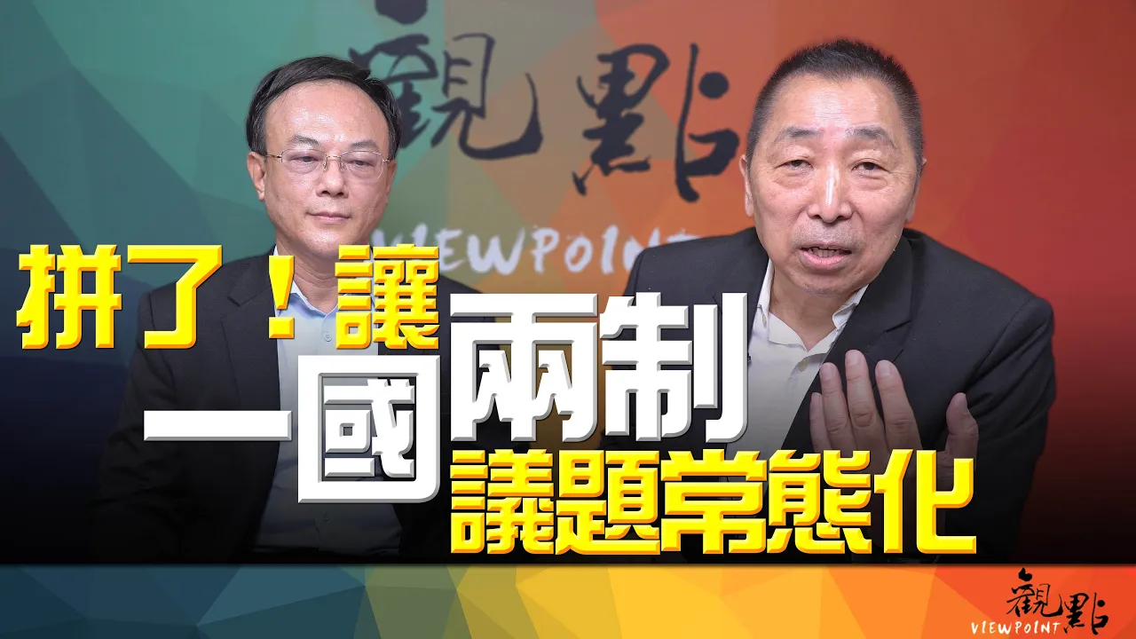 '26.09.29【观点│画龙点睛】EP126-4 拼了！让「一国两制」议题常态化！ — 观点