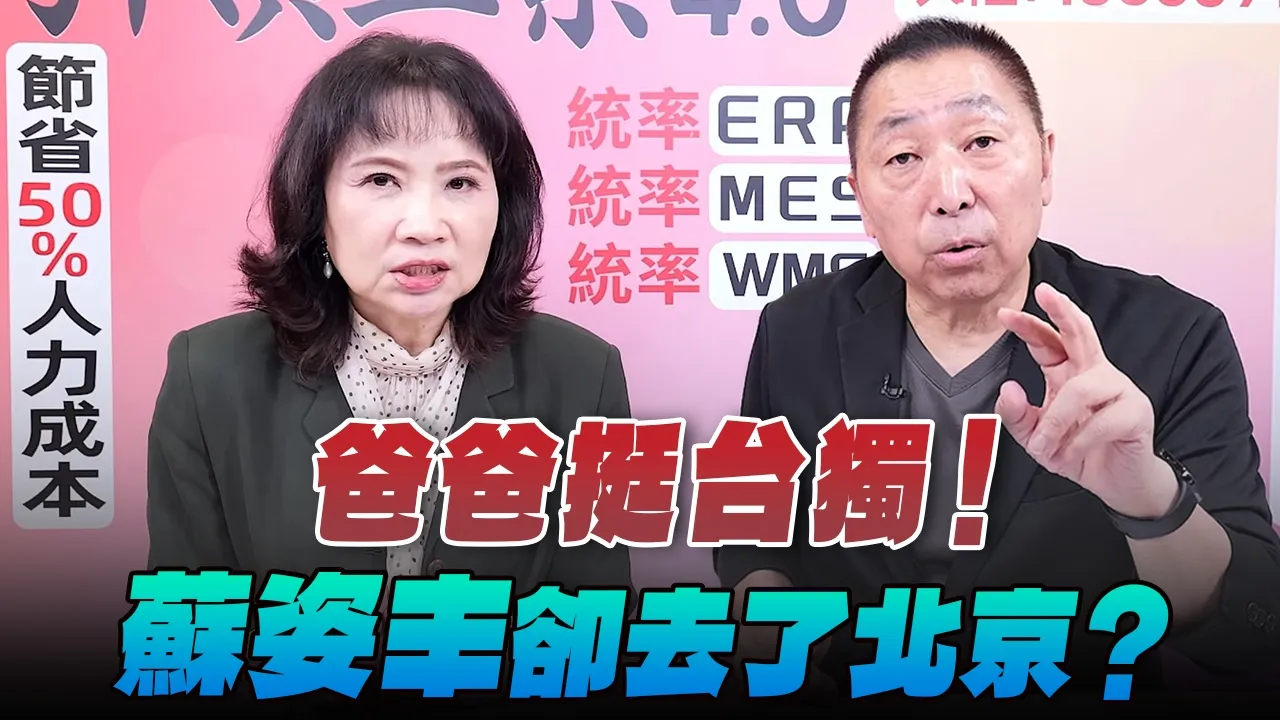 '26.10.01【观点│正经龙凤配】Pt.2 爸爸挺台独！苏姿丰却去了北京？ — 观点