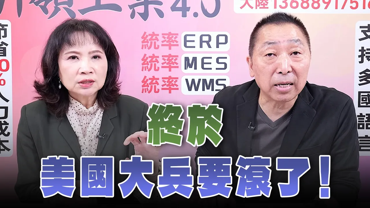 '26.10.01【观点│正经龙凤配】Pt.3 终于，美国大兵要滚了！ — 观点
