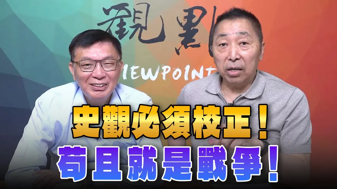 '26.10.02【观点│龙行天下】Pt.1 史观必须校正！苟且就是战争！ — 观点