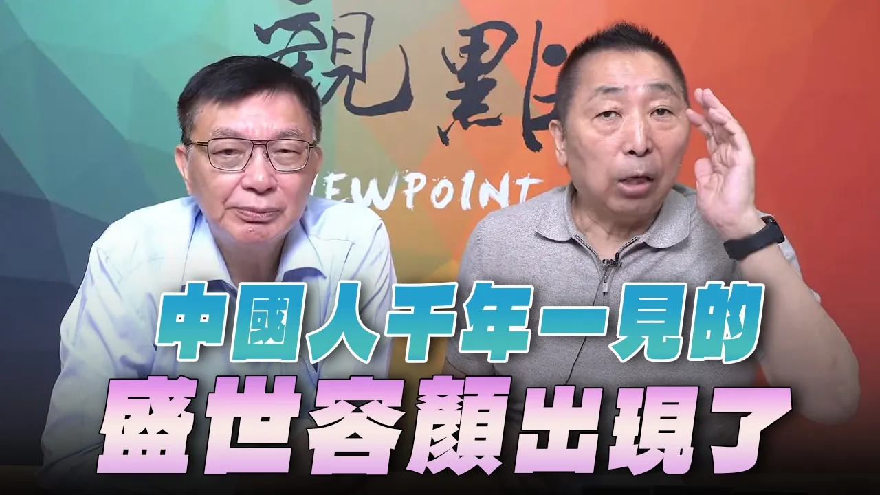 '26.10.02【观点│龙行天下】Pt.2 中国人千年一见的盛世容颜出现了 — 观点