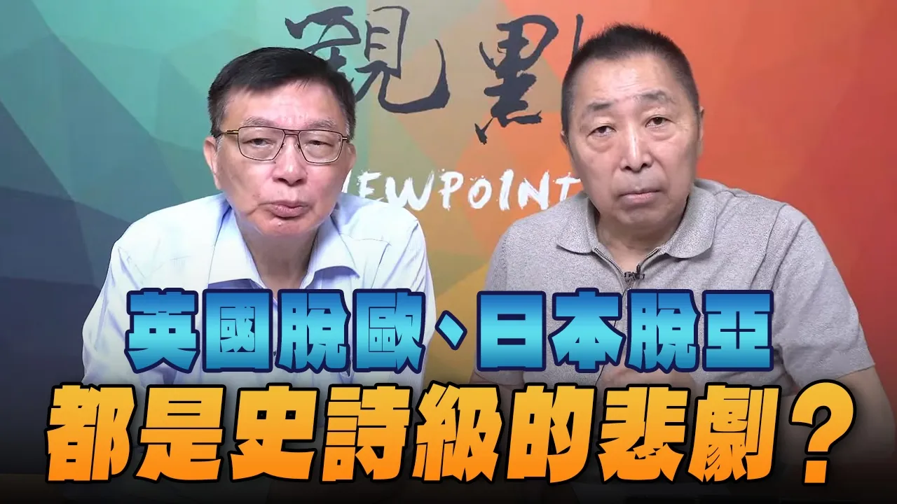 '26.10.02【观点│龙行天下】Pt.3 英国脱欧、日本脱亚，都是史诗级的悲剧？ — 观点