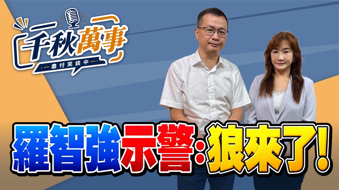 '26.10.05【观点│千秋万事】罗智强示警：狼来了！｜@中广新闻网BCC​ — 观点