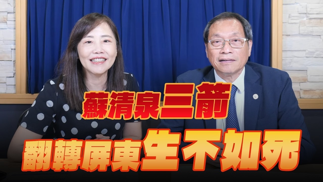 '26.10.05【观点│菁彩12点】苏清泉「三箭」－翻转屏东「生不如死」 — 观点