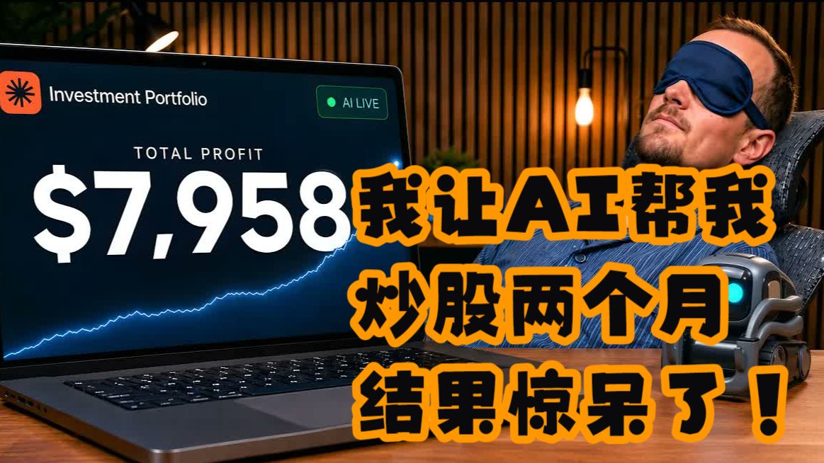 【Ryan Scribner】我让AI帮我炒股两个月，结果惊呆了！ — 浑水摸鱼清源